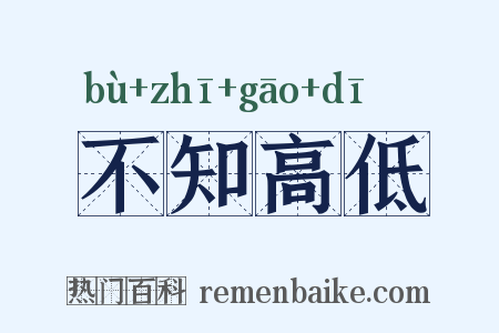 不知高低是什么意思的图片